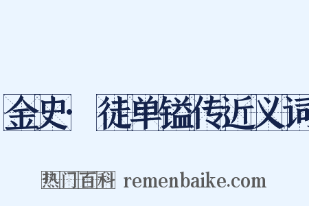 金史·徒单镒传近义词是什么意思的图片